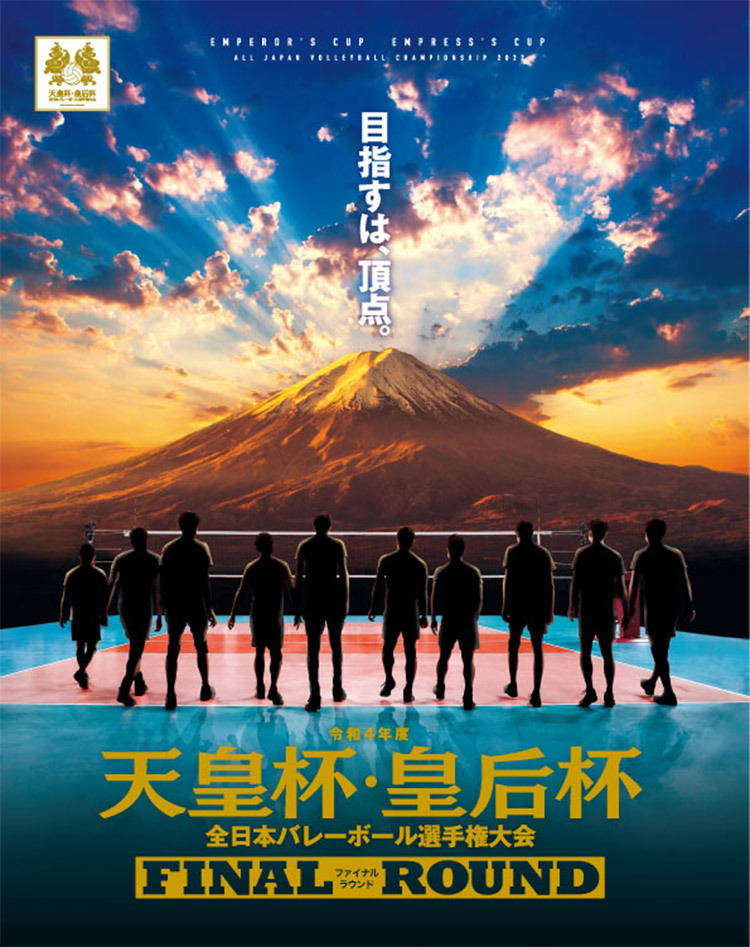 12月18日（日）に『令和4年度天皇杯・皇后杯 全日本バレーボール選手権大会』の決勝戦が行われる