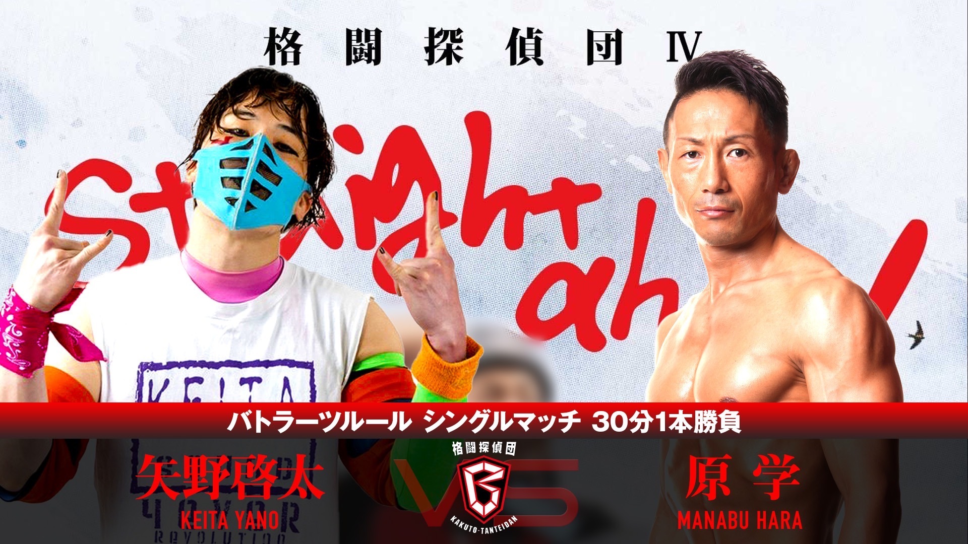矢野啓太 vs 原学