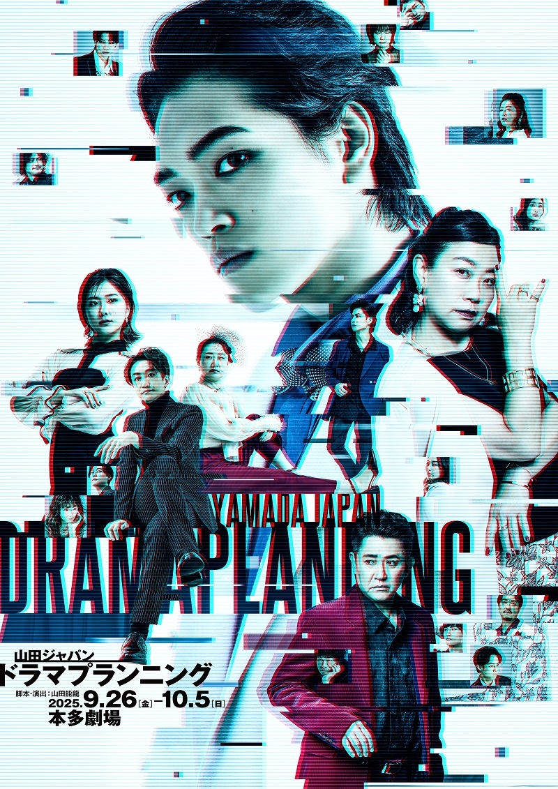 山田ジャパン2025年9月公演『ドラマプランニング』