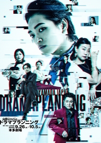 原 嘉孝主演、山田ジャパン『ドラマプランニング』の公演ビジュアルが解禁　松田大輔、永山たかし、清水麻璃亜の出演も決定