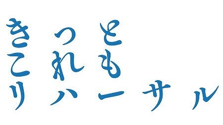 『きっとこれもリハーサル』