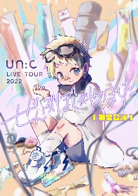 un:c、ワンマンツアー『un:c LIVE TOUR 2022 -ぜんぶぼくがやりました-』東京公演の振替日程が決定