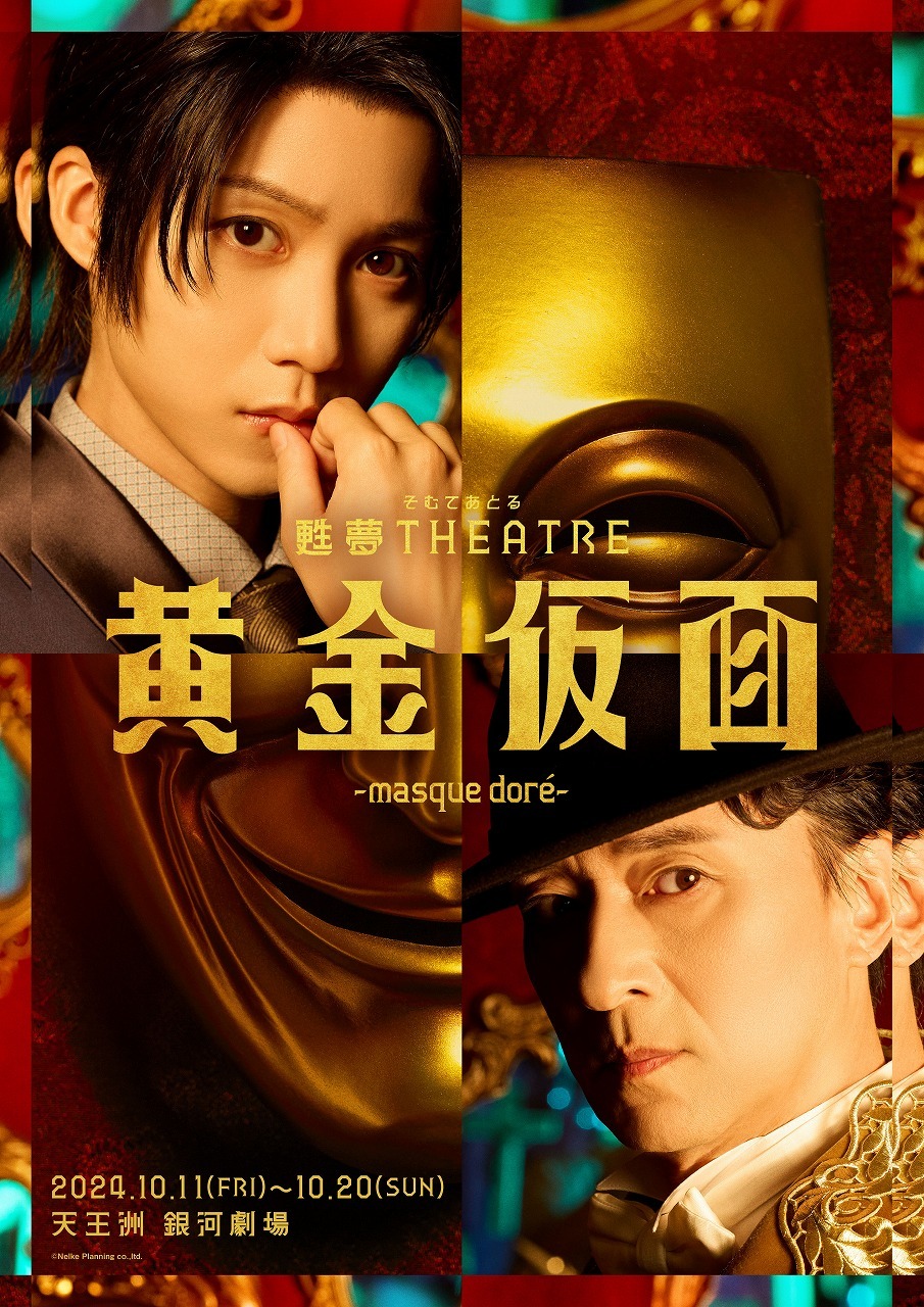 『甦夢 THEATRE「黄金仮面―masque doré―」』 　　　　　　　　(C)Nelke Planning co.,ltd.