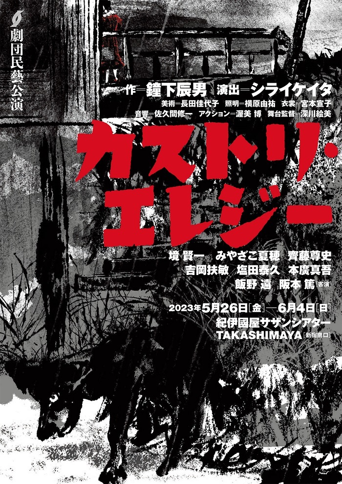 劇団民藝公演『カストリ・エレジー』