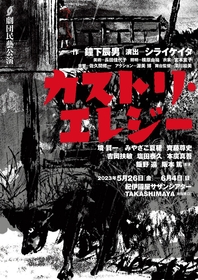 劇団民藝、シライケイタ演出で戦後日本社会の不条理を鋭く見つめた意欲作『カストリ・エレジー』を上演　