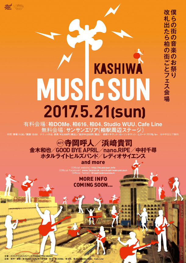 「柏MUSIC SUN 2017」告知画像