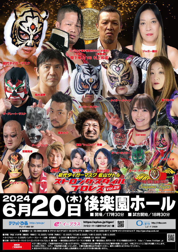  6月20日『ストロングスタイルプロレス後楽園大会』。レジェンド王者・間下が“平成のテロリスト”村上和成と記録も懸け防衛戦！タイガー・クイーンとSareee、シングルに向けてのタッグマッチ！レジェンド歴代王者トリオのド迫力ヘビー級対決も！