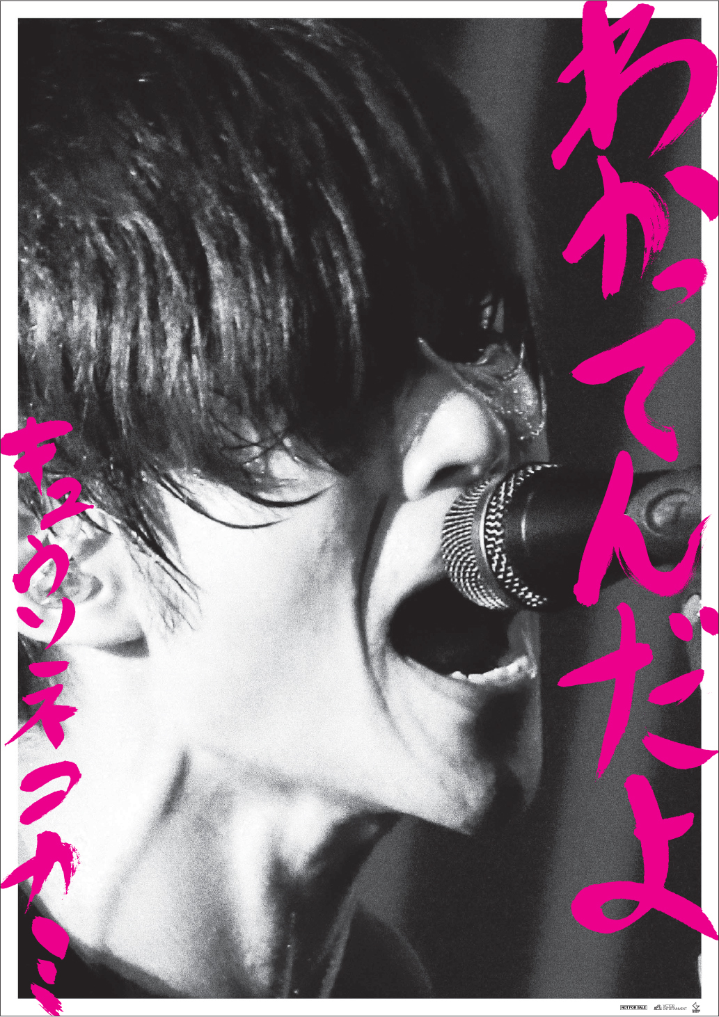 キュウソネコカミ「わかってんだよ」ポスター／HMV