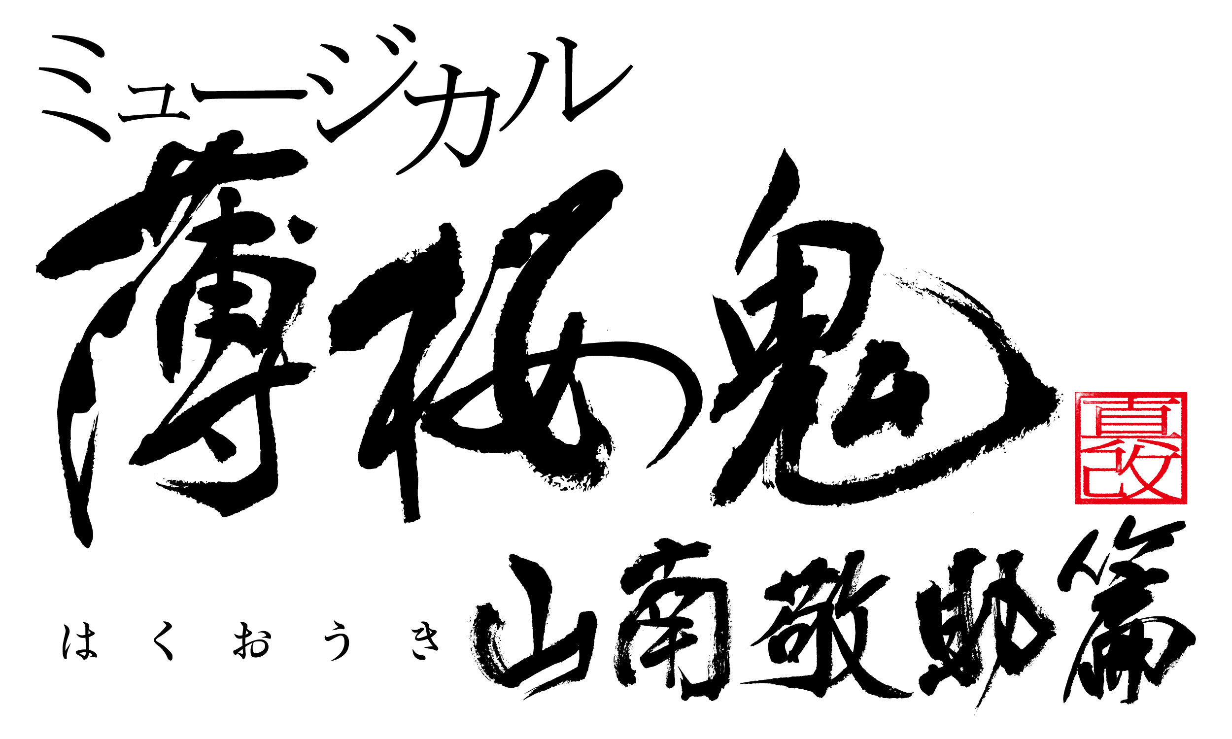  （C）アイディアファクトリー・デザインファクトリー／ミュージカル『薄桜鬼』製作委員会