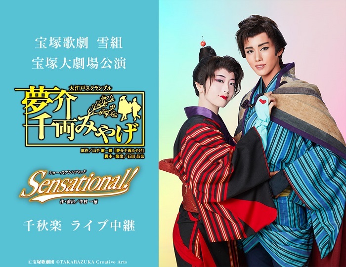 宝塚歌劇 雪組宝塚大劇場公演『夢介千両みやげ』『Sensational!』千秋楽 ライブ中継