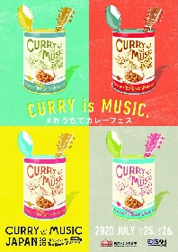 オンラインフェス『CURRY&MUSIC JAPAN 2020 at HOME』7月に開催決定　矢井田瞳ら出演＆竹中直人らタンドリーズのトークも