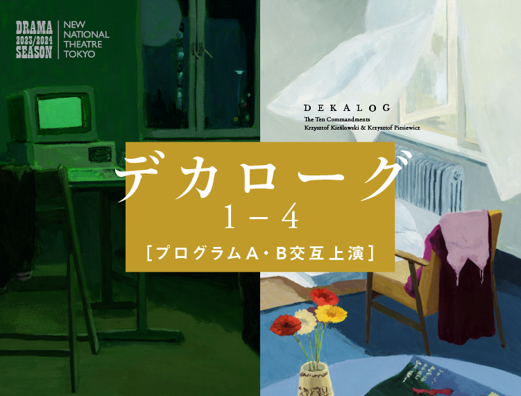 『デカローグ １～４』