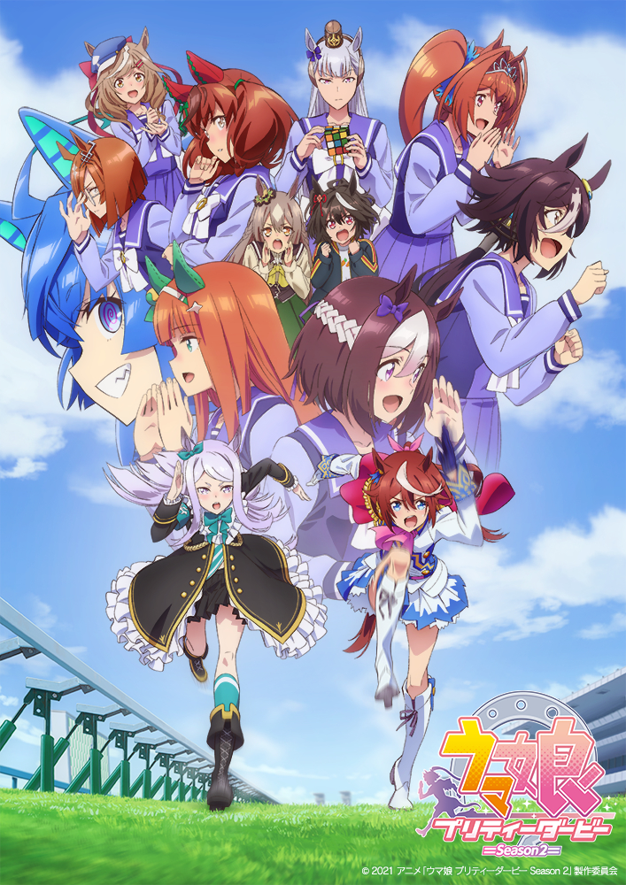 『ウマ娘 プリティーダービー Season 2』キービジュアル (C) 2021 アニメ「ウマ娘 プリティーダービー Season 2」製作委員会