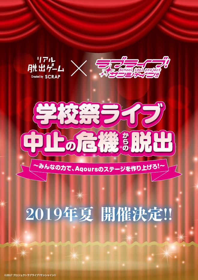 「学校祭ライブ中止の危機からの脱出 ～みんなの力で、Aqoursのステージを作り上げろ！～」 (C)2017 プロジェクトラブライブ！サンシャイン!!／(C)SCRAP