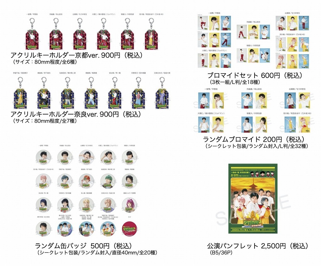 公演グッズ （C）新沢基栄／集英社・2020舞台「ハイスクール!奇面組3」製作委員会