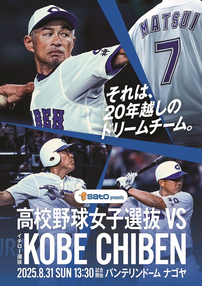 『SATO presents「高校野球女子選抜」vs「イチロー選抜 KOBE CHIBEN」』は8月31日（日）にバンテリンドーム ナゴヤで開催