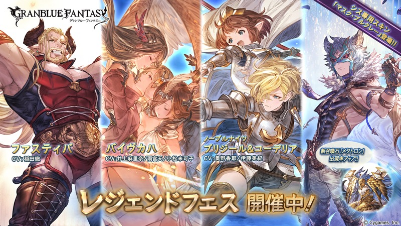 グランブルーファンタジー』レジェンドフェス開催！ さらにアニ