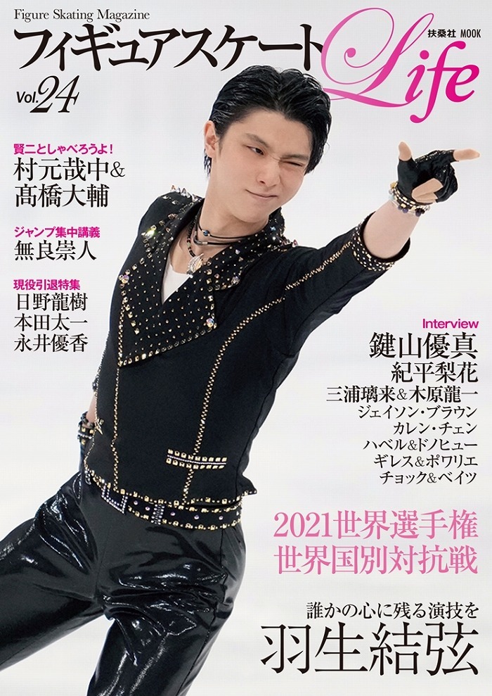 羽生結弦が表紙に登場『フィギュアスケートLife Vol.24』が発売決定 計 