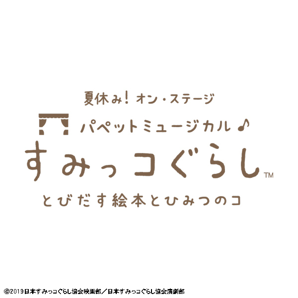 夏休み！オン・ステージ「パペットミ ュージカル すみっコぐらし とびだす絵本とひみつのコ」