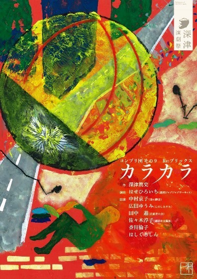 「深津演劇祭」第一弾は、はしぐちしんが主宰するコンブリ団『カラカラ』。演出は岐阜の劇団ジャブジャブサーキットのはせひろいちが務める。