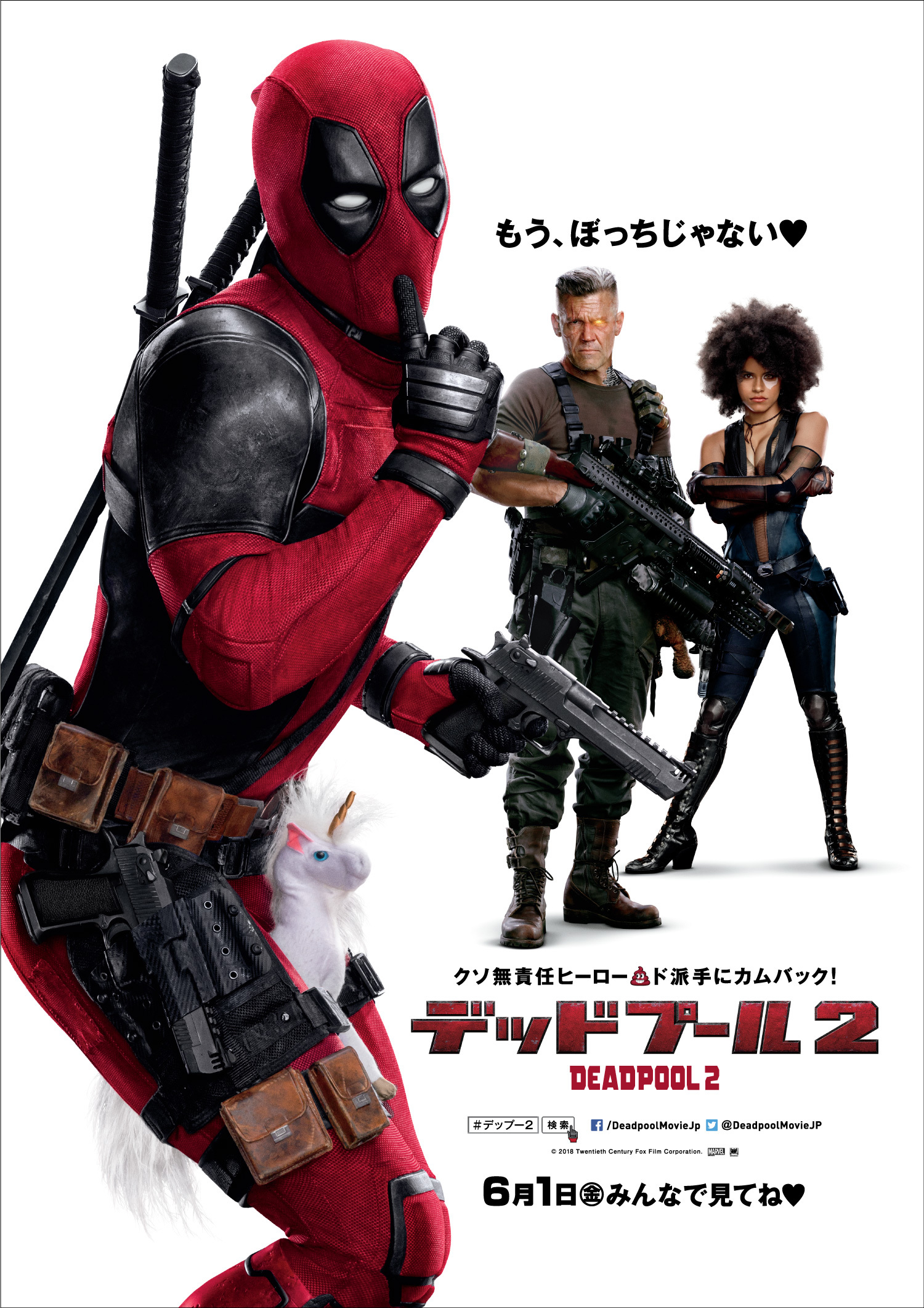 デッドプール警察」のお墨付き！『デッドプール2』日本版ポスターを