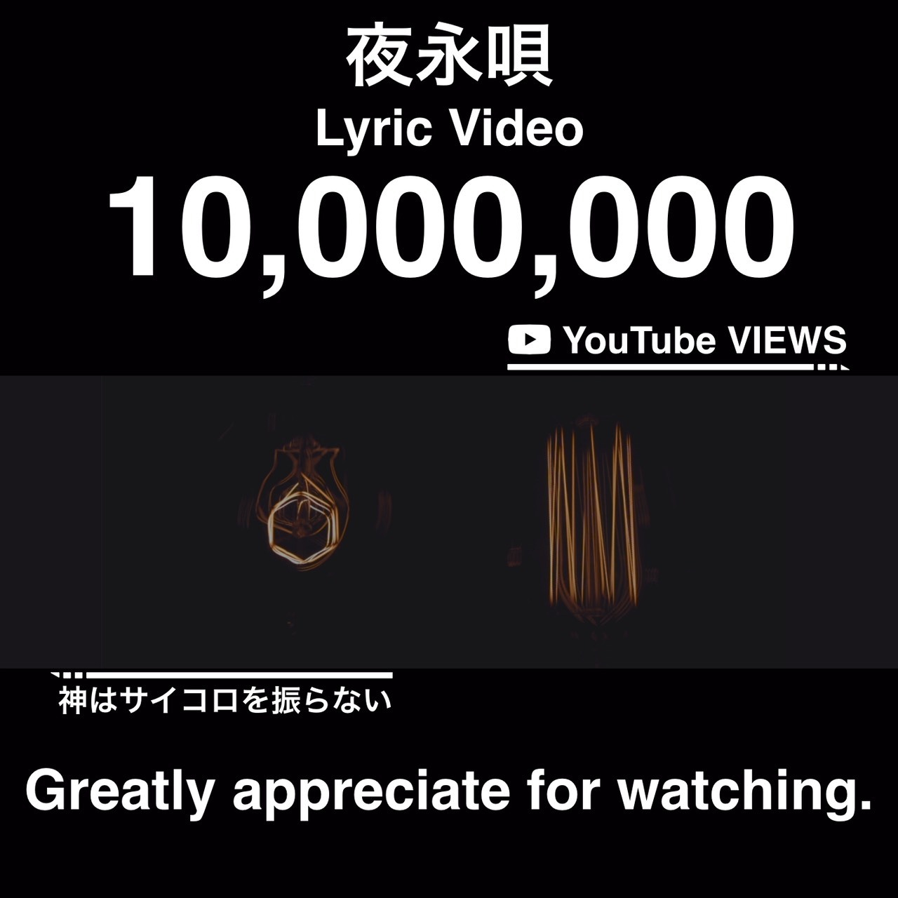 神はサイコロを振らない 夜永唄 のリリックビデオyoutube再生回数が1 000万回を突破 Bump Of Chicken 記念撮影 以来の記録 Spice エンタメ特化型情報メディア スパイス