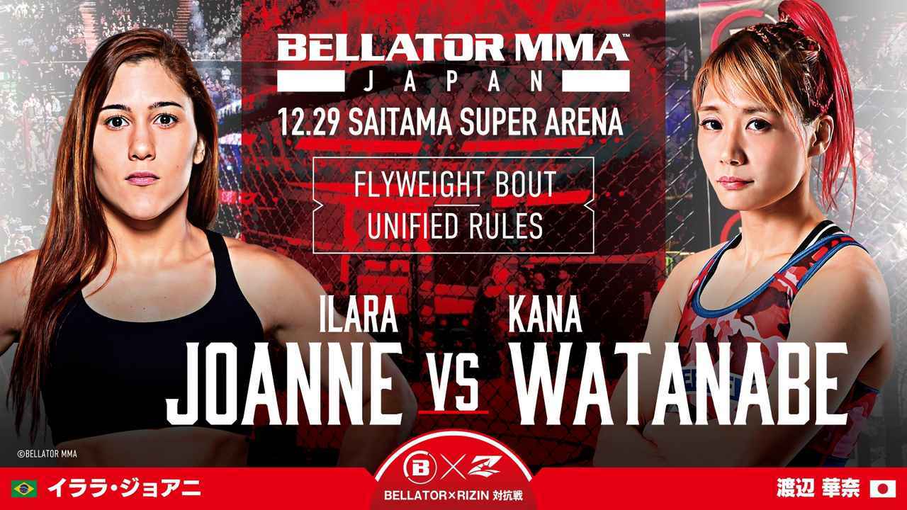 ＜RIZIN×BELLATOR対抗戦＞ ［ユニファイドルール ： 5分 3R フライ級（56.7kg）］ イララ・ジョアニ vs. 渡辺華奈
