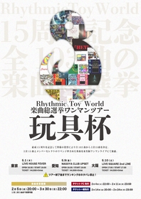 Rhythmic Toy World、楽曲総選挙ワンマンツアー『玩具杯』の開催が決定