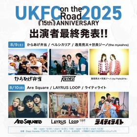 『UKFC on the Road』Are Square、からあげ弁当、ペルシカリアら最終出演者を発表