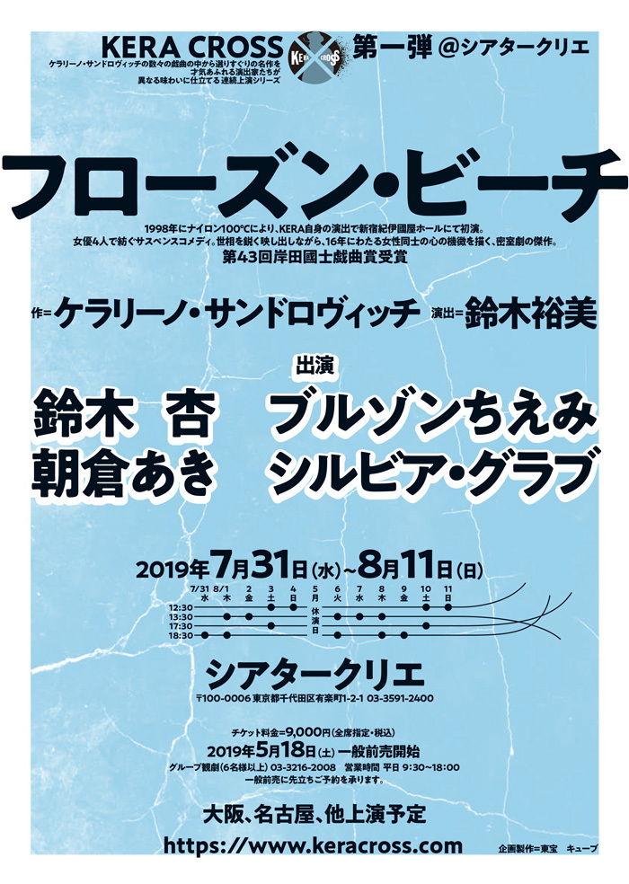 ケラリーノ サンドロヴィッチの名作戯曲を新たな演出家で上演 第一弾は鈴木杏 ブルゾンちえみ 朝倉あき シルビア グラブ出演の フローズン ビーチ Spice エンタメ特化型情報メディア スパイス