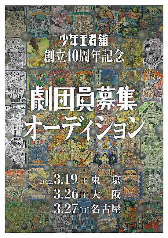  「少年王者舘 創立40周年記念 劇団員募集オーディション」チラシ表（過去公演チラシコラージュ／アマノテンガイ）