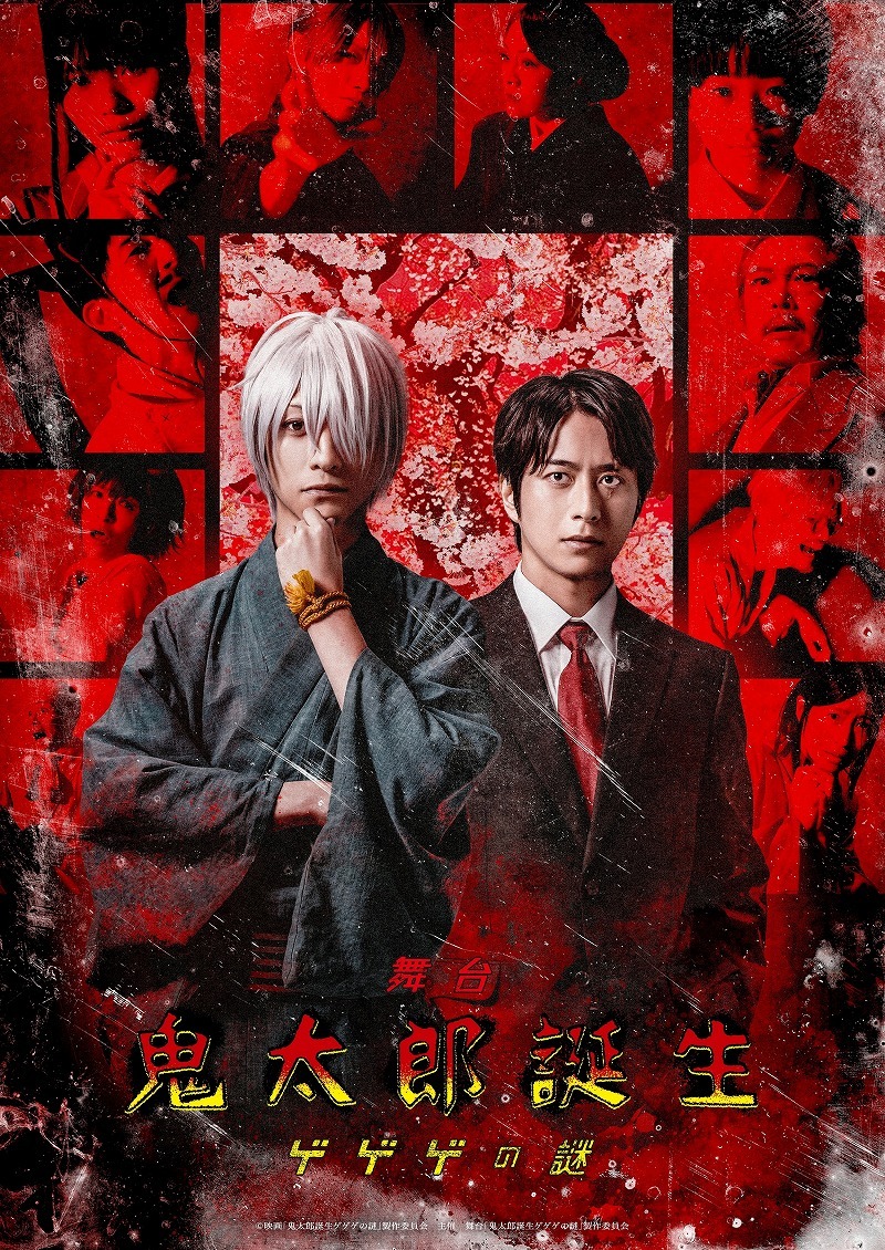 (C)映画「鬼太郎誕生ゲゲゲの謎」製作委員会　主催　舞台「鬼太郎誕生ゲゲゲの謎」製作委員会