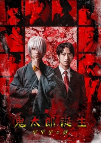 鈴木拡樹、村井良大ら出演 舞台『鬼太郎誕生 ゲゲゲの謎』キービジュアルが解禁