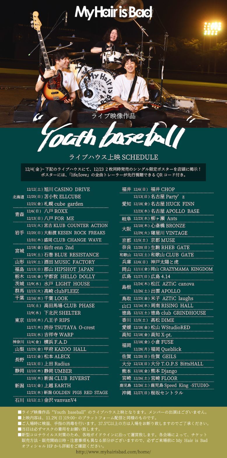 My Hair Is Bad ライブ映像作品 Youth Baseball 上映イベントを全国59のライブハウスにて開催 Spice エンタメ特化型情報メディア スパイス