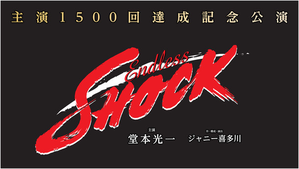 「Endless SHOCK」ロゴ