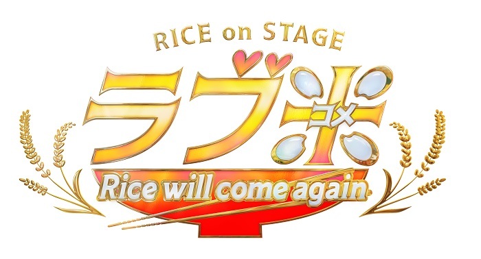 (C)RICE on STAGE「ラブ米」