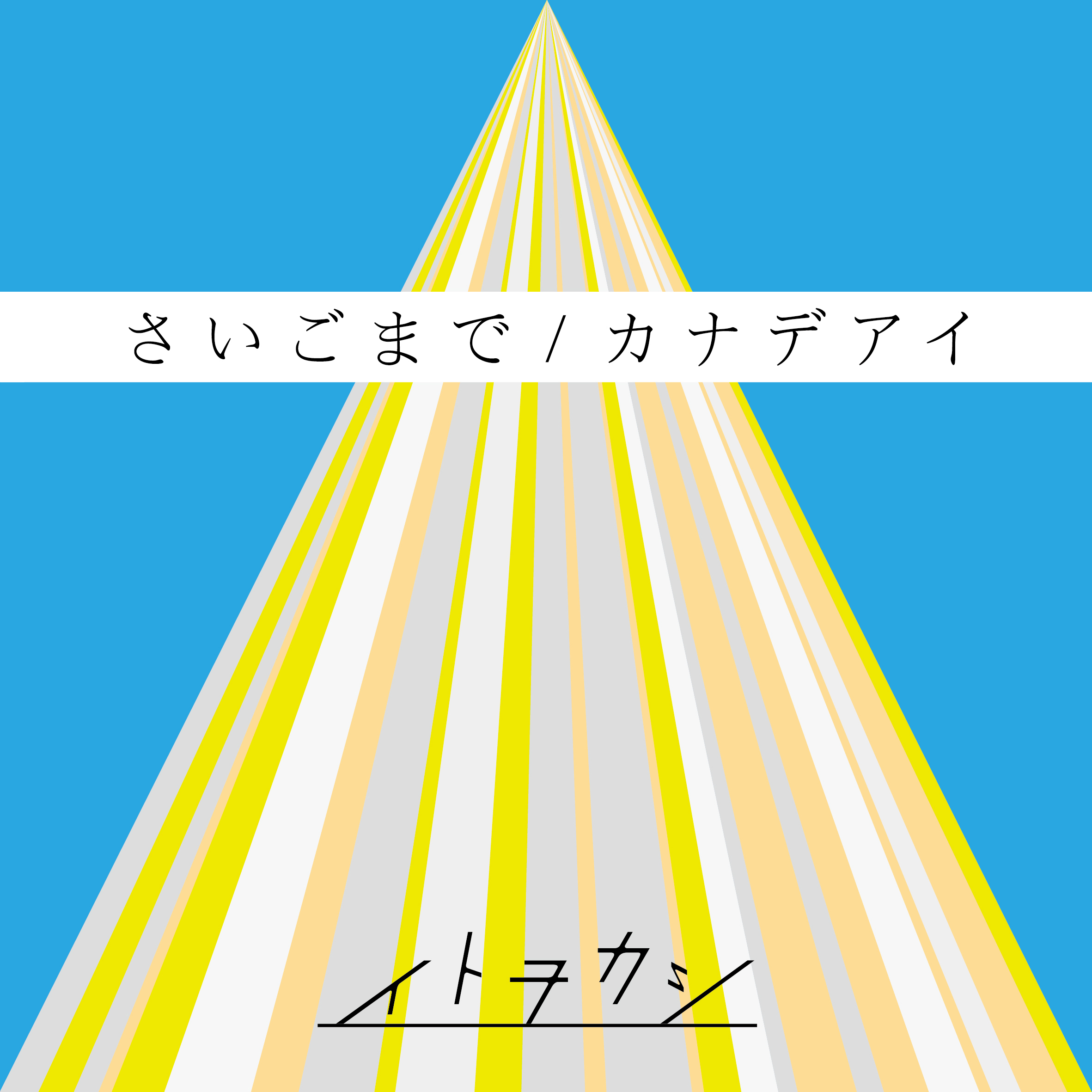 イトヲカシ「さいごまで / カナデアイ」