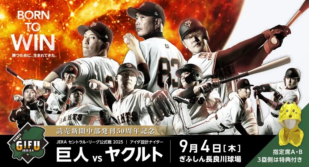3年連続で開催される岐阜での巨人戦
