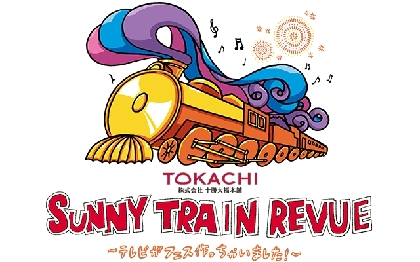 トリは超特急！氣志團、GRANRODEO、金爆ら競演　STV主催『SUNNY TRAIN REVUE 2018』ステージスケジュールが決定　