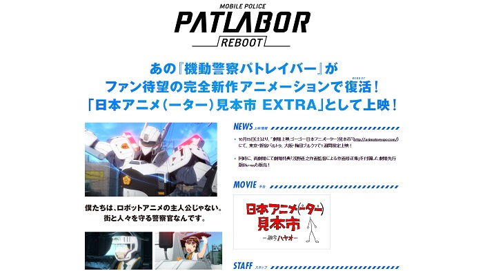 機動警察パトレイバーREBOOT公式サイトより画像転載