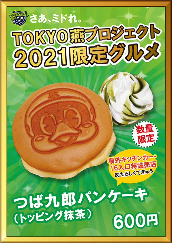 つば九郎パンケーキ （トッピング抹茶）（税込600円）
