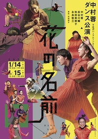 中村蓉ダンス公演『花の名前』俳優の永島敬三を新キャストに迎え待望の再演～原作は向田邦子の名作小説