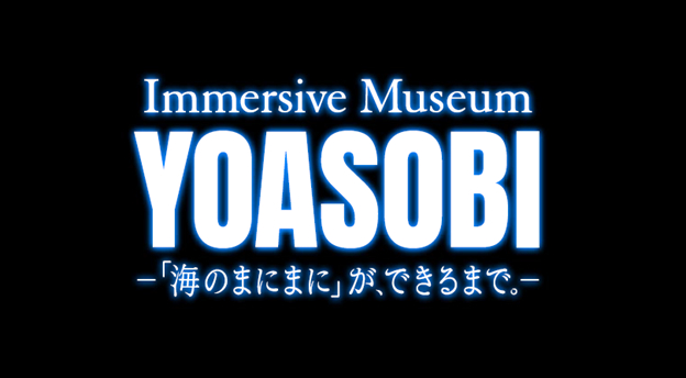 『Immersive Museum YOASOBI ―「海のまにまに」が、できるまで。―』