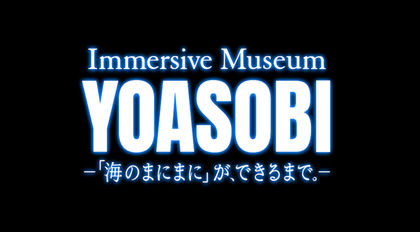 YOASOBIが全面協力　原作小説から楽曲が誕生するまでを体験できる特別展覧会『Immersive Museum YOASOBI』開催決定