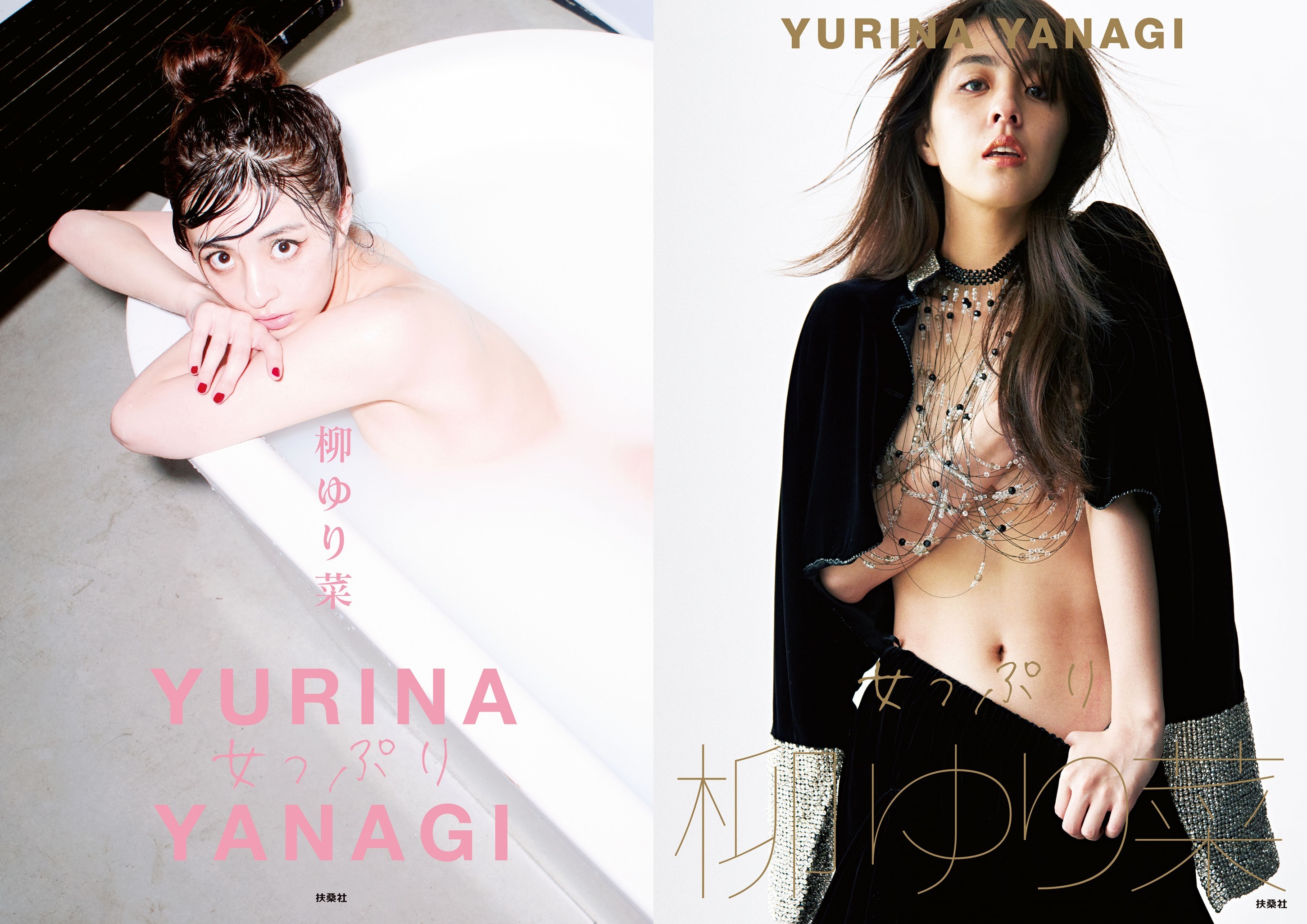 柳ゆり菜写真集『女っぷり』　左から、通常版、Amazon限定版