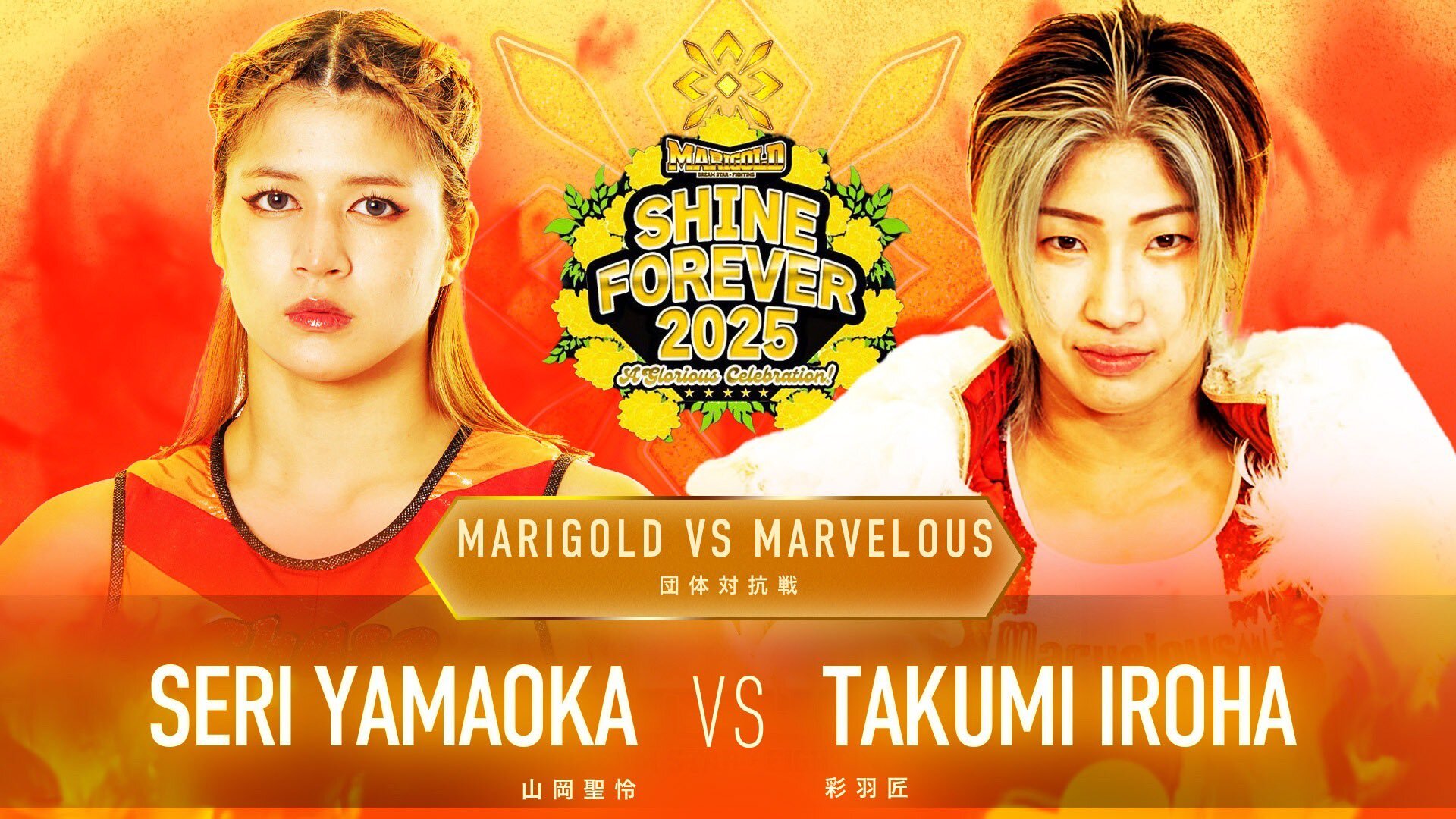 山岡聖怜 vs 彩羽匠