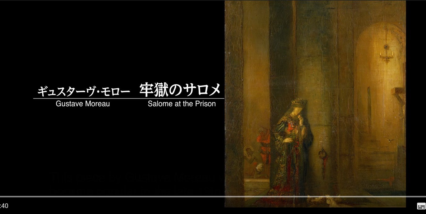 【国立西洋美術館 ギャラリートーク】ギュスターヴ・モロー《牢獄のサロメ》　YouTube公式チャンネルより