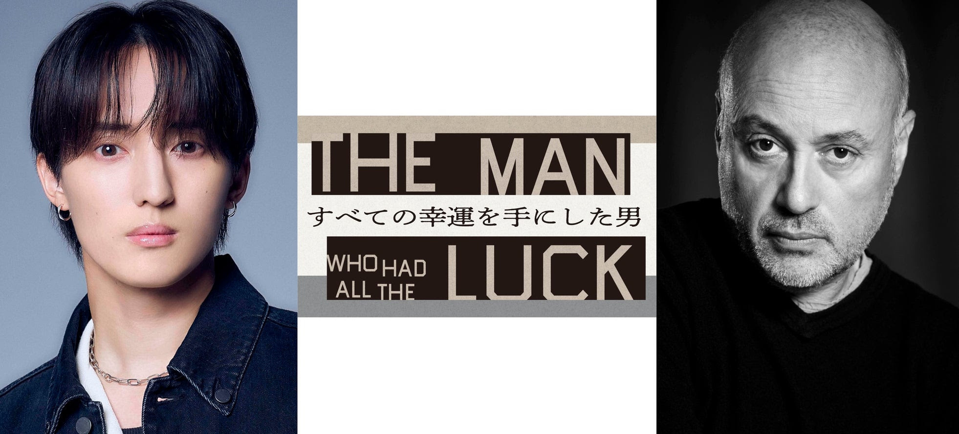 　『すべての幸運を手にした男』
