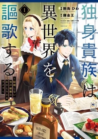 転生しても結婚しない、一人の独身貴族の生活！『独身貴族は異世界を謳歌する　～結婚しない男の優雅なおひとりさまライフ～』1巻が無料で読める！『異世界最高の貴族、ハーレムを増やすほど強くなる』、『異世界でもふもふなでなでするためにがんばってます。』も！