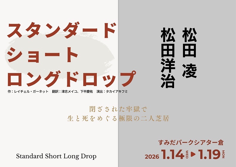 『スタンダード・ショート・ロングドロップ』